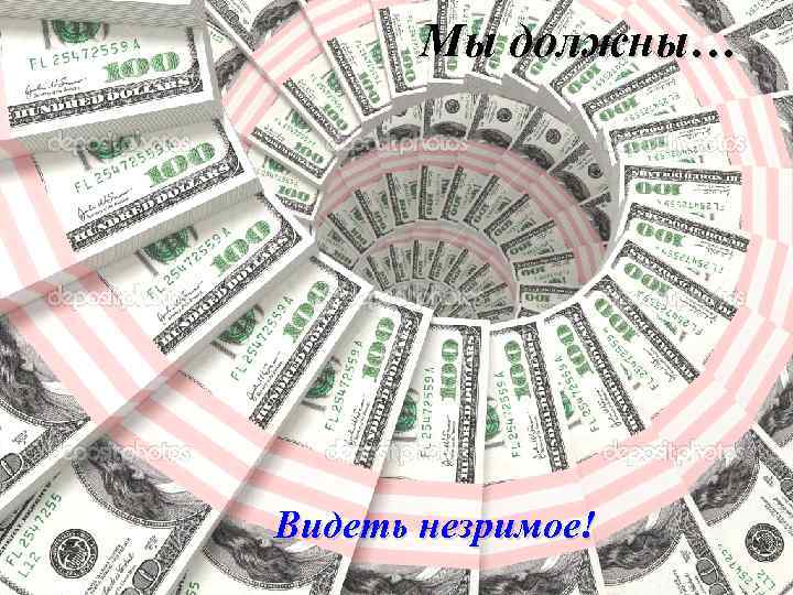 Мы должны… Юридические лазейки Непредоставление информации Субъективизм принятии решений Риски проведении операций Видеть незримое!