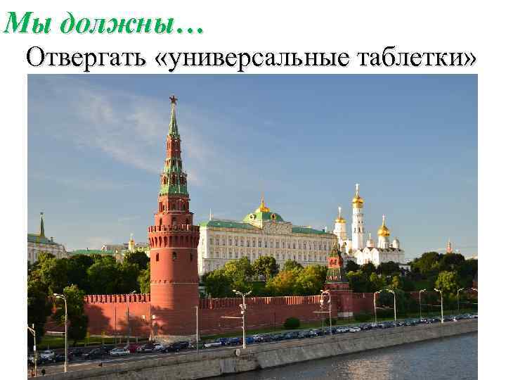 Мы должны… Отвергать «универсальные таблетки» 