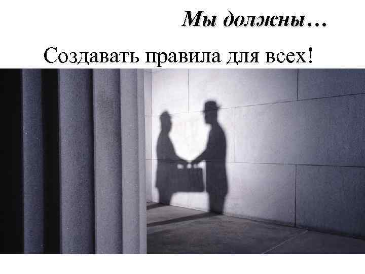 Мы должны… Создавать правила для всех! 