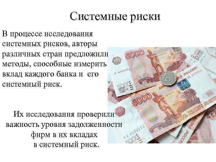 Системные риски В процессе исследования системных рисков, авторы различных стран предложили методы, способные измерить