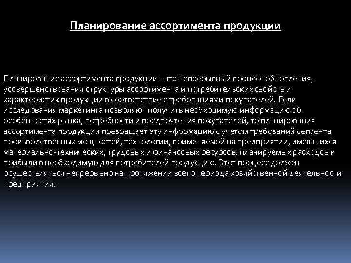 Планирование ассортимента продукции - это непрерывный процесс обновления, усовершенствования структуры ассортимента и потребительских свойств