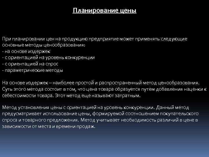 Планирование цены При планировании цен на продукцию предприятие может применять следующие основные методы ценообразования: