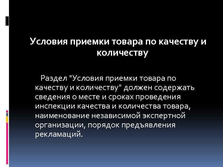 Условия приемки товара по качеству и количеству Раздел 