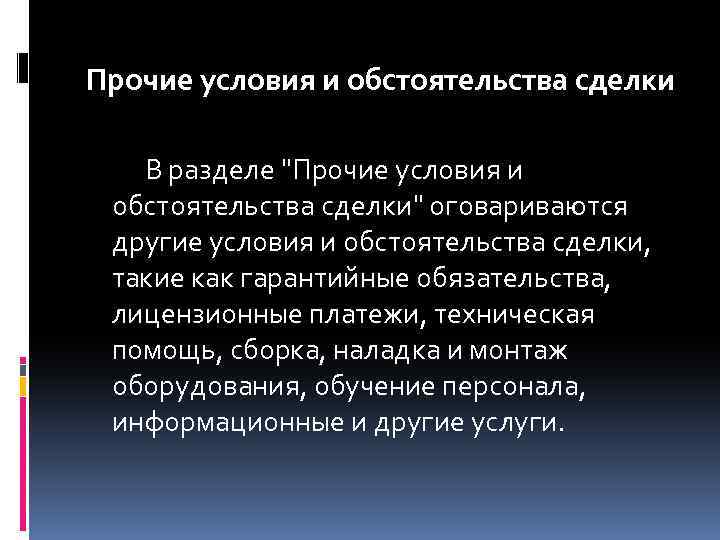 Прочие условия и обстоятельства сделки В разделе 