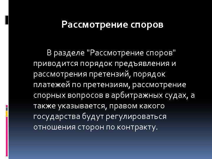 Рассмотрение споров В разделе 