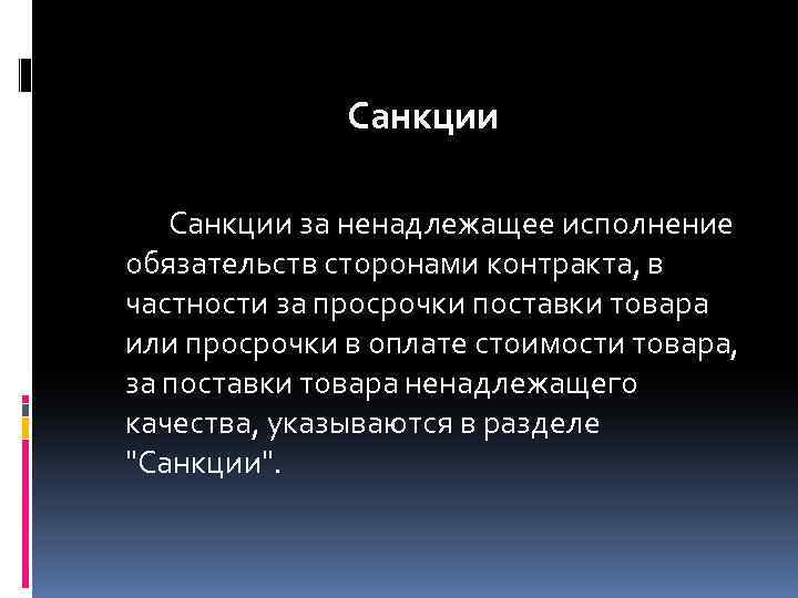 Санкции за ненадлежащее исполнение обязательств сторонами контракта, в частности за просрочки поставки товара или