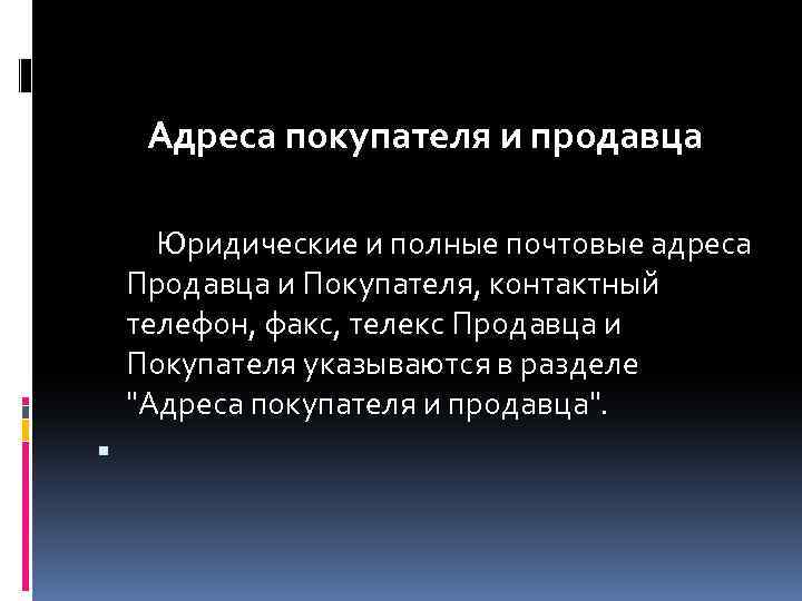 Адреса покупателя и продавца Юридические и полные почтовые адреса Продавца и Покупателя, контактный телефон,