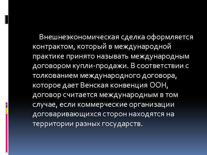 Подготовка внешне. Внешнеэкономические сделки. Принципы внешнеэкономических сделок. Понятие и виды внешнеэкономических сделок.. Признаки внешнеэкономической сделки.