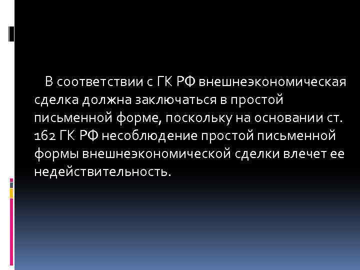  В соответствии с ГК РФ внешнеэкономическая сделка должна заключаться в простой письменной форме,