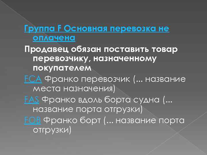 Группа F Основная перевозка не оплачена Продавец обязан поставить товар перевозчику, назначенному покупателем FCA