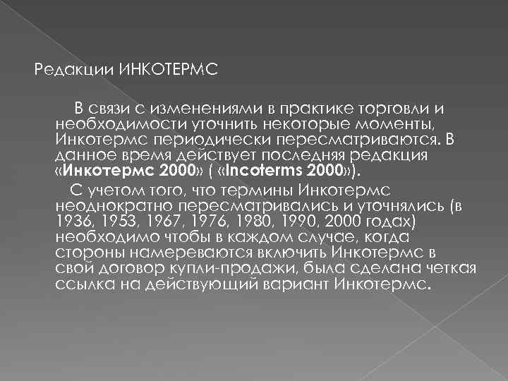 Редакции ИНКОТЕРМС В связи с изменениями в практике торговли и необходимости уточнить некоторые моменты,