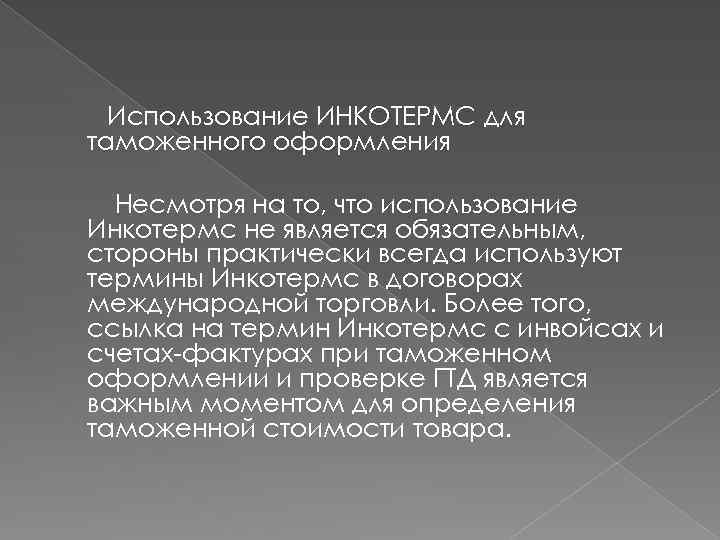 Использование ИНКОТЕРМС для таможенного оформления Несмотря на то, что использование Инкотермс не является обязательным,