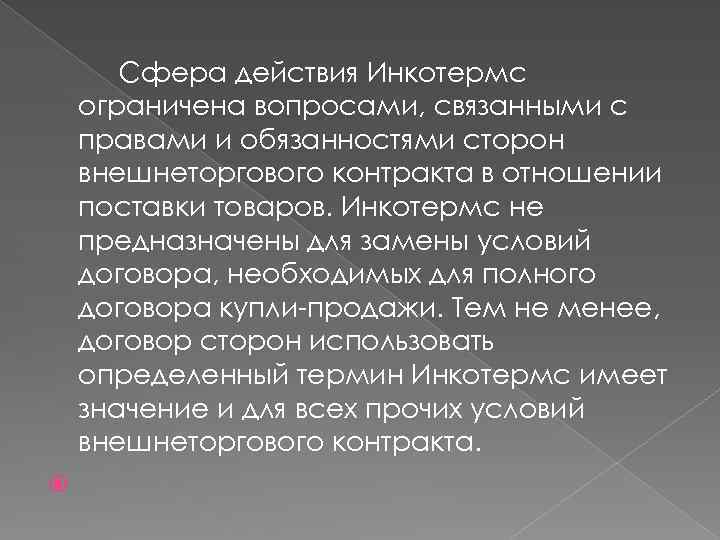 Cфера действия Инкотермс ограничена вопросами, связанными с правами и обязанностями сторон внешнеторгового контракта в