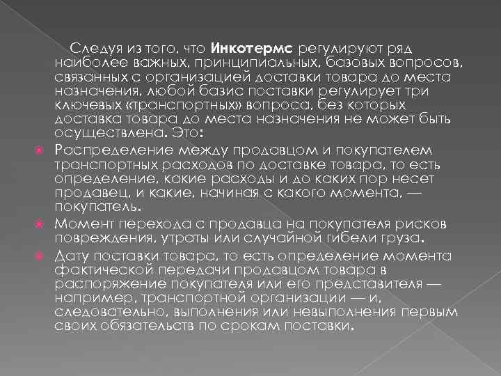 Следуя из того, что Инкотермс регулируют ряд наиболее важных, принципиальных, базовых вопросов, связанных с