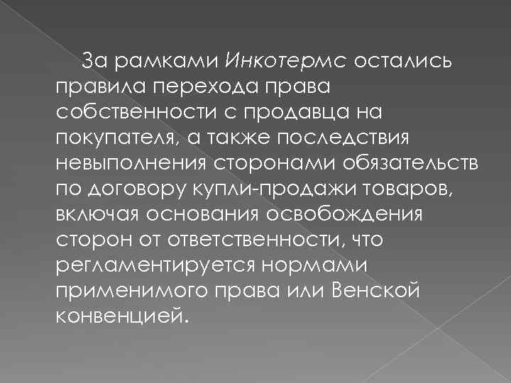 За рамками Инкотермс остались правила перехода права собственности с продавца на покупателя, а также