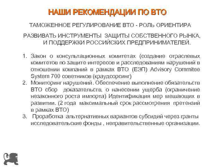 НАШИ РЕКОМЕНДАЦИИ ПО ВТО ТАМОЖЕННОЕ РЕГУЛИРОВАНИЕ ВТО - РОЛЬ ОРИЕНТИРА РАЗВИВАТЬ ИНСТРУМЕНТЫ ЗАЩИТЫ СОБСТВЕННОГО