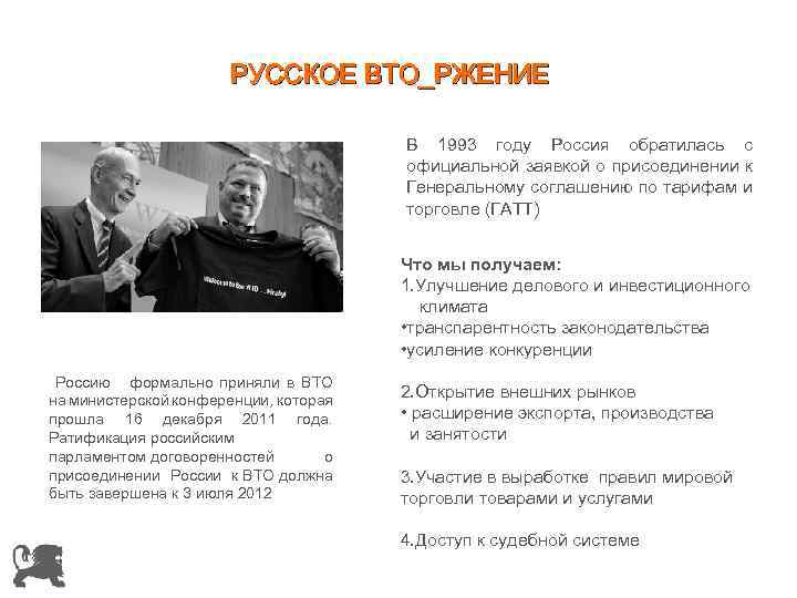 РУССКОЕ ВТО_РЖЕНИЕ В 1993 году Россия обратилась с официальной заявкой о присоединении к Генеральному