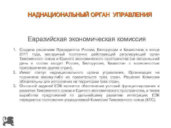 НАДНАЦИОНАЛЬНЫЙ ОРГАН УПРАВЛЕНИЯ Евразийская экономическая комиссия 1. Создана решением Президентов России, Белоруссии и Казахстана