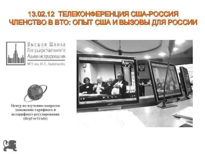 13. 02. 12 ТЕЛЕКОНФЕРЕНЦИЯ США-РОССИЯ ЧЛЕНСТВО В ВТО: ОПЫТ США И ВЫЗОВЫ ДЛЯ РОССИИ