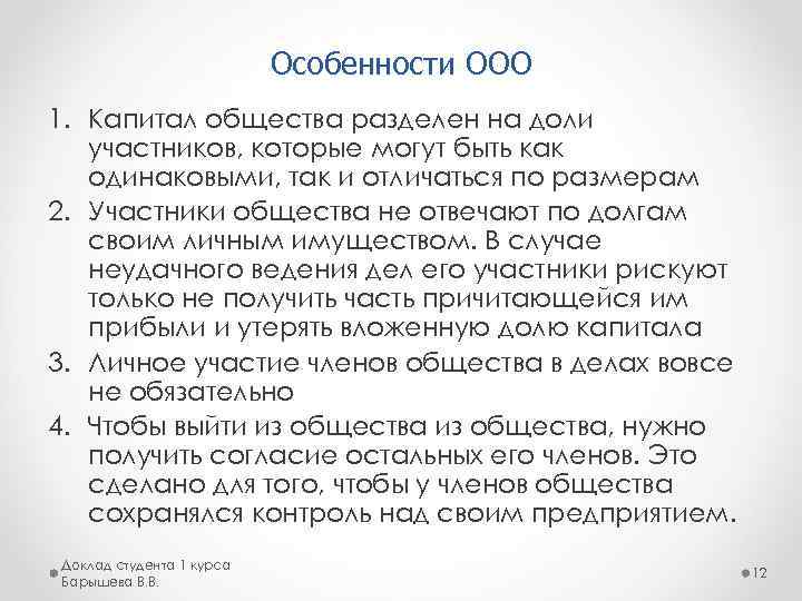 Особенности ооо