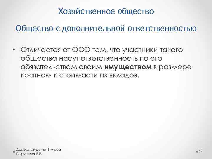 Хозяйственное общество Общество с дополнительной ответственностью • Отличается от ООО тем, что участники такого