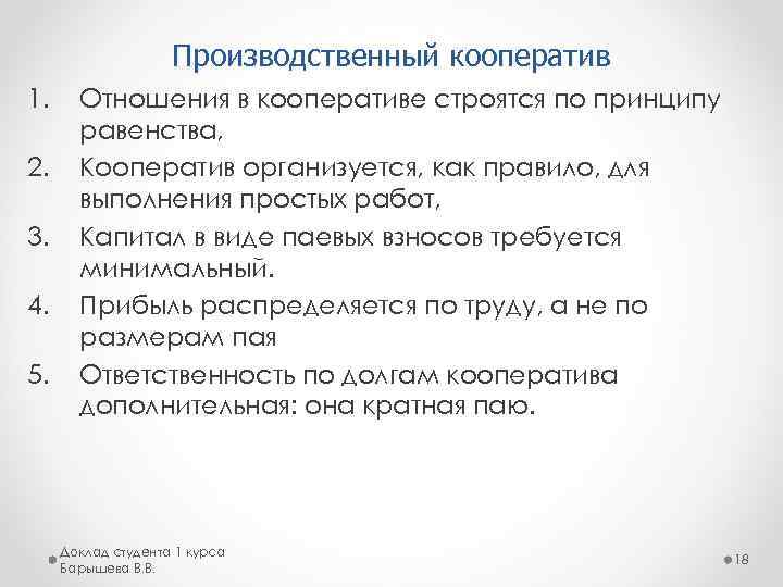 Производственный кооператив 1. 2. 3. 4. 5. Отношения в кооперативе строятся по принципу равенства,