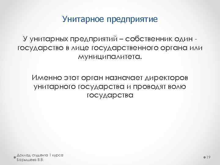 Унитарное предприятие У унитарных предприятий – собственник один государство в лице государственного органа или