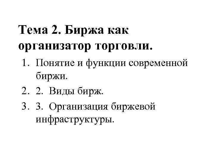 Тема 2. Биржа как организатор торговли. 1. Понятие и функции современной биржи. 2. 2.