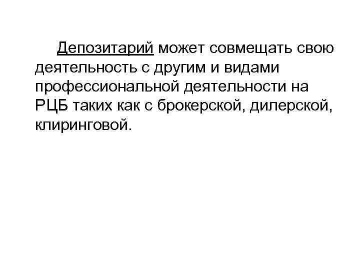 Депозитарий может совмещать свою деятельность с другим и видами профессиональной деятельности на РЦБ таких