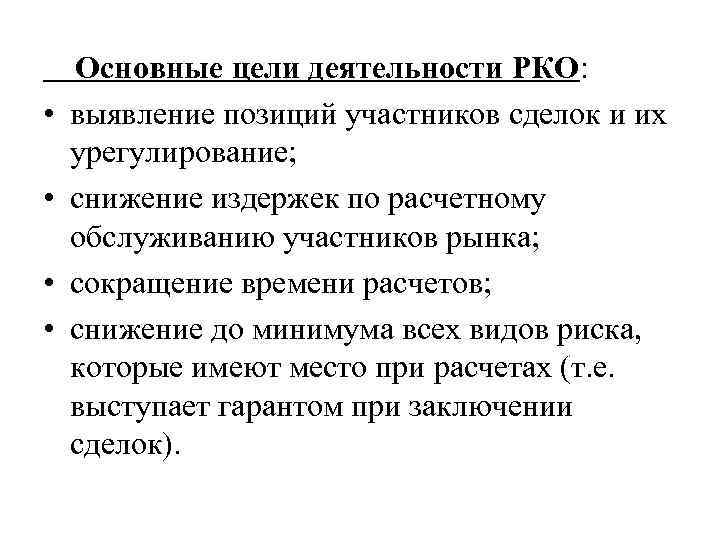  • • Основные цели деятельности РКО: выявление позиций участников сделок и их урегулирование;