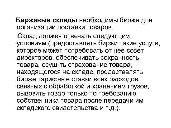 Биржевые склады необходимы бирже для организации поставки товаров. Склад должен отвечать следующим условиям (предоставлять