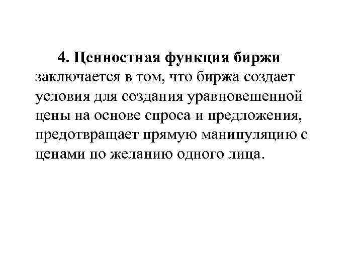 4. Ценностная функция биржи заключается в том, что биржа создает условия для создания уравновешенной