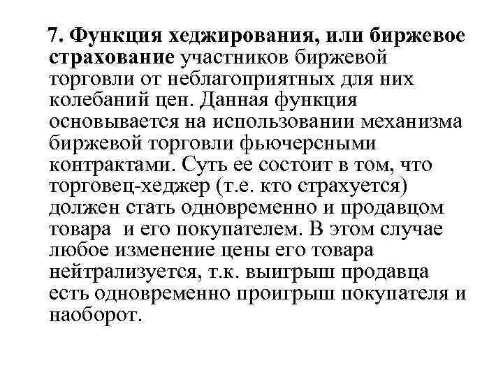 7. Функция хеджирования, или биржевое страхование участников биржевой торговли от неблагоприятных для них колебаний