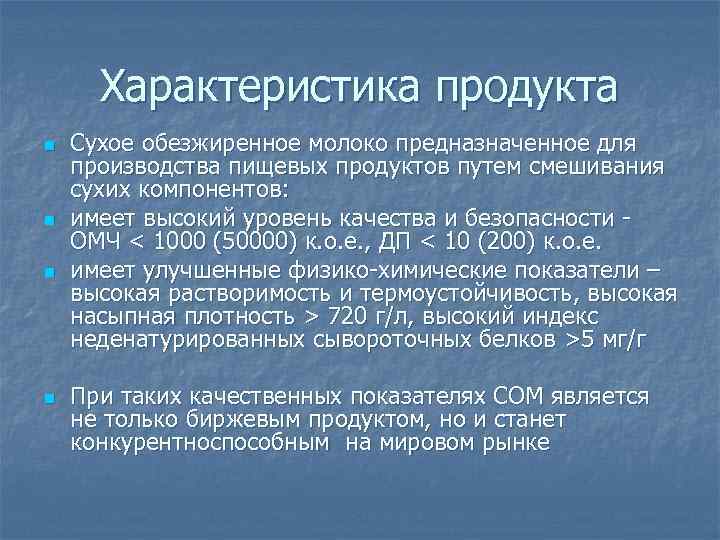 Характеристика молока. Молоко сухое обезжиренное характеристика. Сухое молоко характеристика продукта. Сухое молоко характеристика сырья.