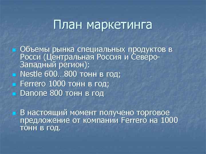 План маркетинга n n n Объемы рынка специальных продуктов в Росси (Центральная Россия и