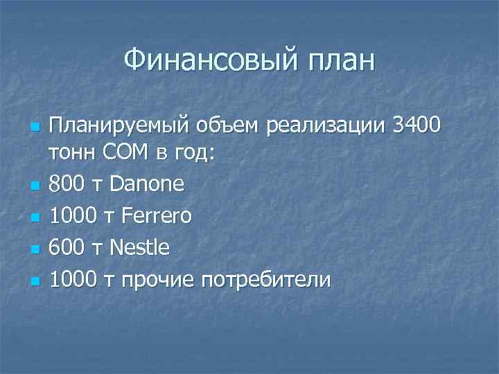 Финансовый план n n n Планируемый объем реализации 3400 тонн СОМ в год: 800