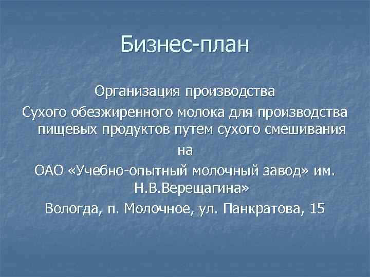Бизнес-план Организация производства Сухого обезжиренного молока для производства пищевых продуктов путем сухого смешивания на