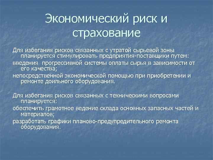 Экономический риск и страхование Для избегания рисков связанных с утратой сырьевой зоны планируется стимулировать