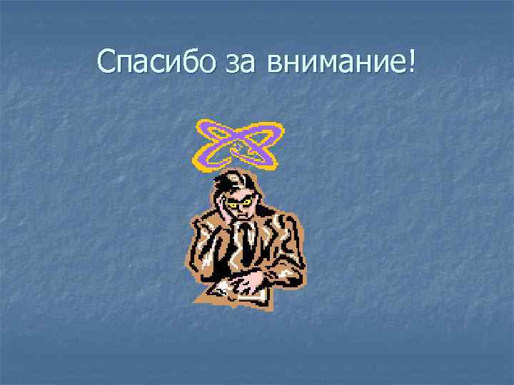 Спасибо за внимание! 