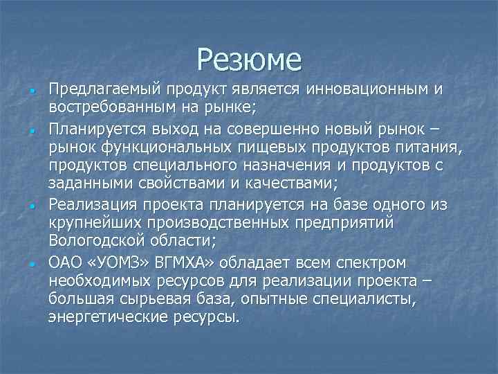 Резюме • • Предлагаемый продукт является инновационным и востребованным на рынке; Планируется выход на