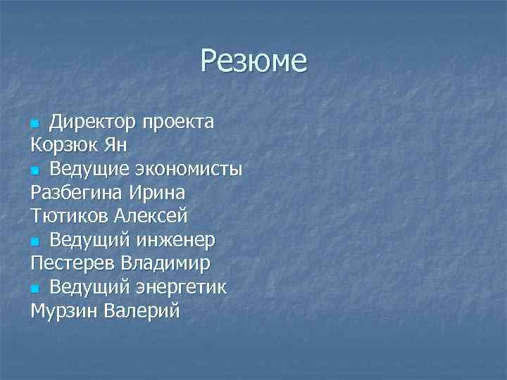 Резюме Директор проекта Корзюк Ян n Ведущие экономисты Разбегина Ирина Тютиков Алексей n Ведущий