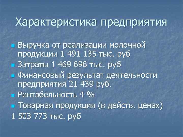 Характеристика предприятия Выручка от реализации молочной продукции 1 491 135 тыс. руб n Затраты