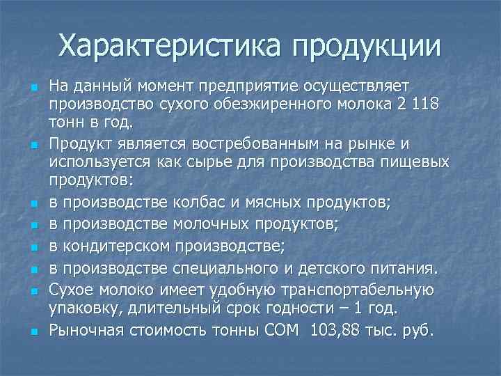 Характеристика продукции n n n n На данный момент предприятие осуществляет производство сухого обезжиренного