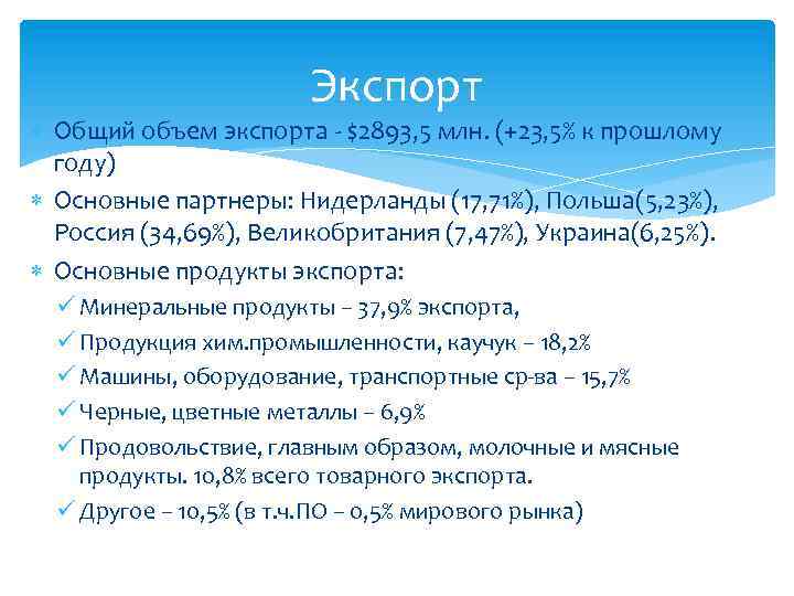 Экспорт Общий объем экспорта - $2893, 5 млн. (+23, 5% к прошлому году) Основные