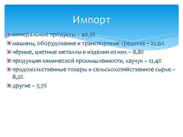 Импорт минеральные продукты – 40, 3% машины, оборудование и транспортные средства – 22, 6%
