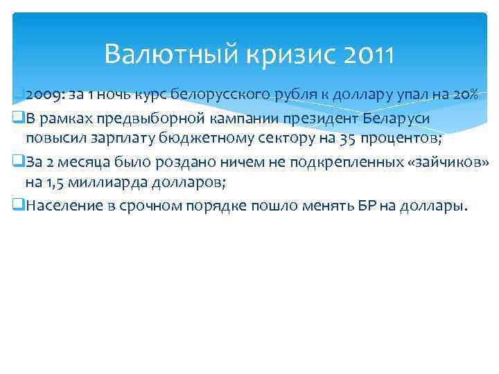 Валютный кризис 2011 q 2009: за 1 ночь курс белорусского рубля к доллару упал