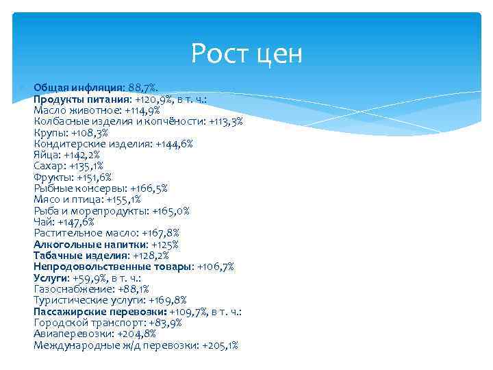 Рост цен Общая инфляция: 88, 7%. Продукты питания: +120, 9%, в т. ч. :