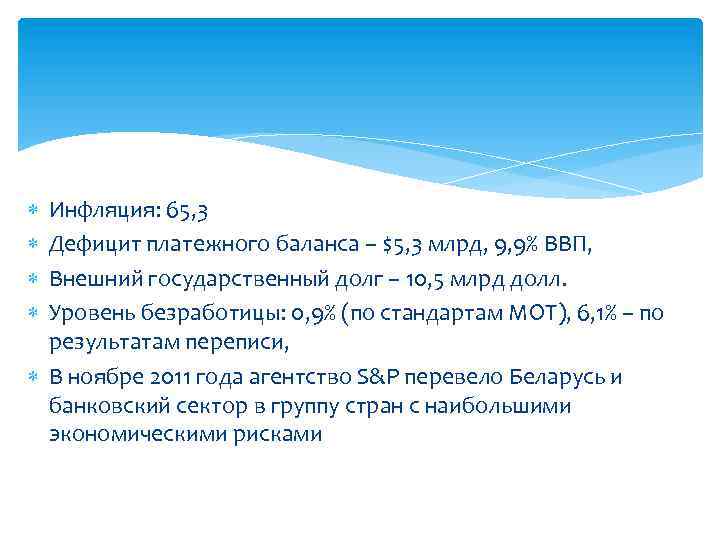  Инфляция: 65, 3 Дефицит платежного баланса – $5, 3 млрд, 9, 9% ВВП,