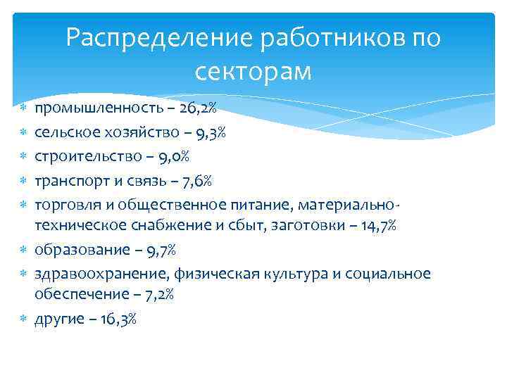 Распределение работников по секторам промышленность – 26, 2% сельское хозяйство – 9, 3% строительство