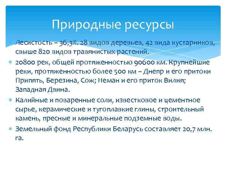 Природные ресурсы Лесистость – 36, 3%. 28 видов деревьев, 42 вида кустарников, свыше 820